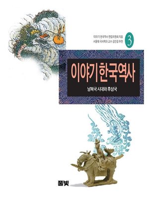 cover image of 이야기 한국역사 03